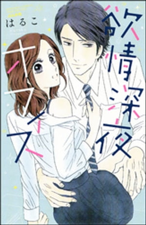 欲情　深夜オフィス【電子書籍】[ はるこ ]