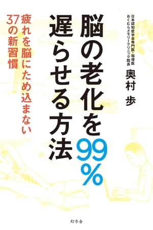 脳の老化を99％遅らせる方法　疲れを脳にため込まない37の新習慣