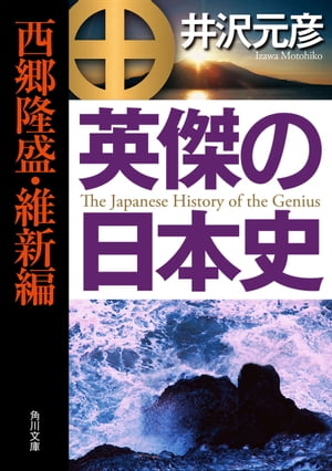 英傑の日本史　西郷隆盛・維新編