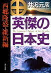 英傑の日本史　西郷隆盛・維新編【電子書籍】[ 井沢　元彦 ]