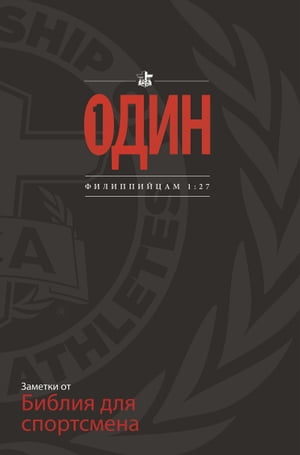 FCA Athlete's Bible Handbook: One (Russian Ed)