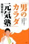 その健康常識は大間違い！ 「男のカラダ」元気塾