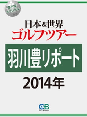 羽川豊リポート２０１４　日本＆世界ゴルフツアー