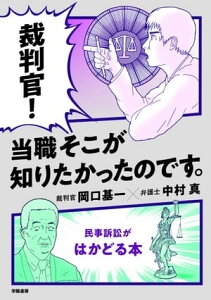 裁判官！　当職そこが知りたかったのです。【電子書籍】[ 岡口基一 ]