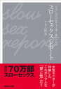 スローセックス・レポート 50人の女性が証言する愛と悦びの技術