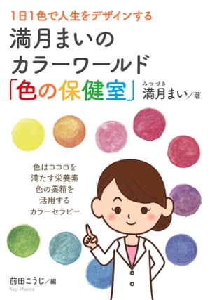 1日1色で人生をデザインする満月まいのカラーワールド「色の保健室」