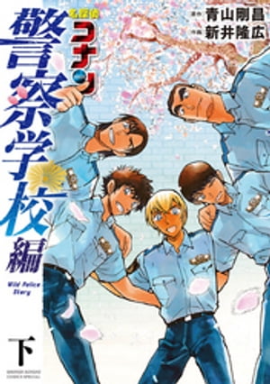 名探偵コナン 警察学校編 Wild Police Story 下【電子書籍】[ 青山剛昌 ]