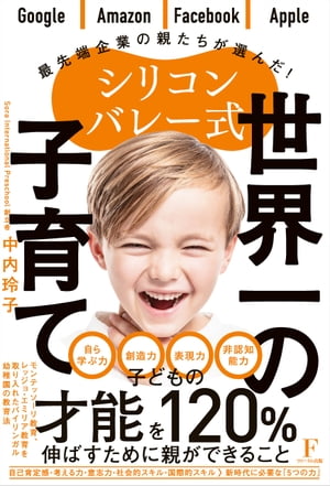 シリコンバレー式 世界一の子育て【電子書籍】[ 中内玲子 ]