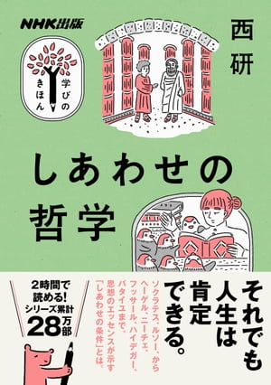 しあわせの哲学【電子書籍】[ 西研 ]