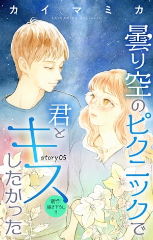 Love Jossie　曇り空のピクニックで君とキスしたかった　story05