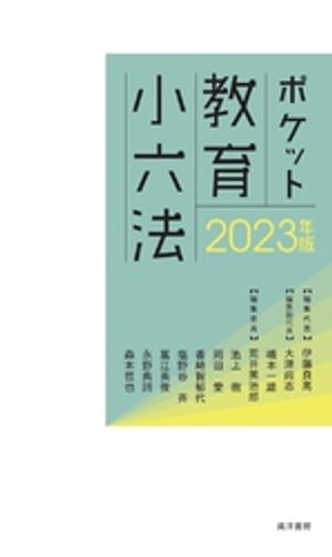 2023年版ポケット教育小六法