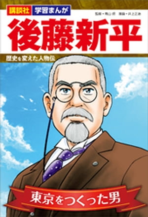 講談社　学習まんが　後藤新平　歴史を変えた人物伝