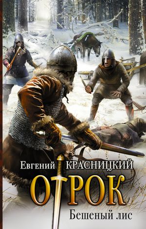 Бешеный лис【電子書籍】[ Евгений Красницкий ]