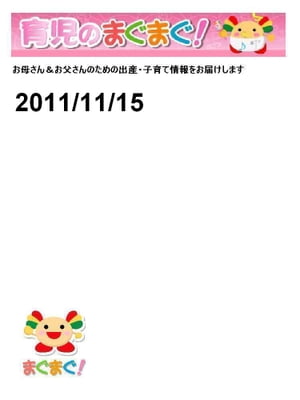 育児のまぐまぐ！ 2011/11/15号