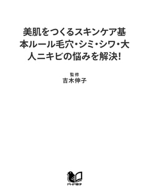 楽天楽天Kobo電子書籍ストア美肌をつくるスキンケア基本ルール毛穴・シミ・シワ・大人ニキビの悩みを解決！ 毛穴・シミ・シワ・大人ニキビの悩みを解決！【電子書籍】