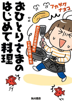 おひとりさまのはじめて料理　おひとりさま１０年め、でもお料理１年生