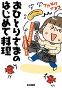 おひとりさまのはじめて料理　おひとりさま10年め、でもお料理1年生