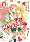 のうりん　─野生─2【電子書籍】[ 町田 とし子 ]