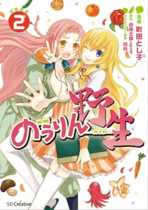 のうりん　─野生─2【電子書籍】[ 町田 とし子 ]