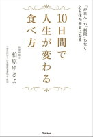 10日間で人生が変わる食べ方