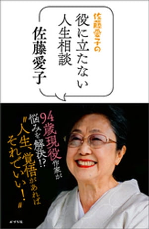 佐藤愛子の役に立たない人生相談