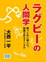 ラグビーの人間学勝つために個人は、組織は何をすべきか【電子書籍】[ 大西一平 ]