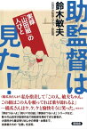 助監督は見た！ 実録「山田組」の人びと【電子書籍】[ 鈴木 敏夫 ]