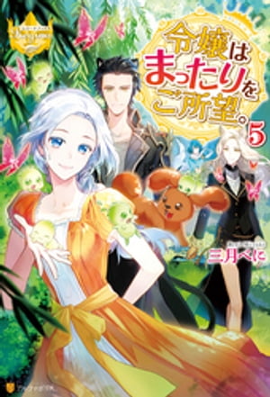 令嬢はまったりをご所望。5【電子書籍】[ 三月べに ]