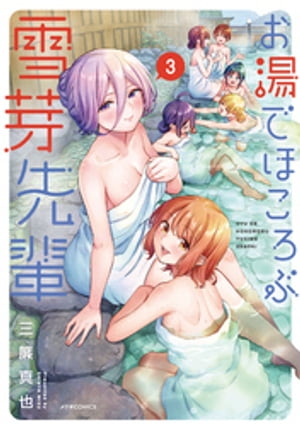 お湯でほころぶ雪芽先輩 3 【電子書籍】[ 三簾真也 ]