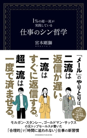 １％の超一流が実践している仕事のシン哲学