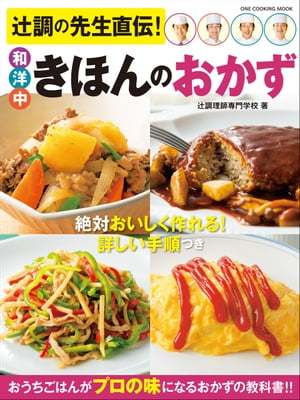 辻調の先生直伝！ 和洋中きほんのおかず