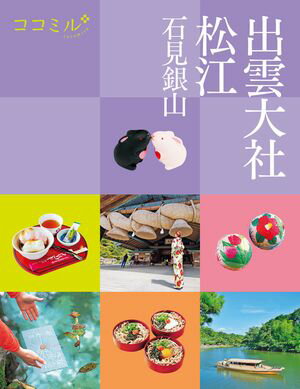 ココミル出雲大社 松江 石見銀山(2025年版)【電子書籍】