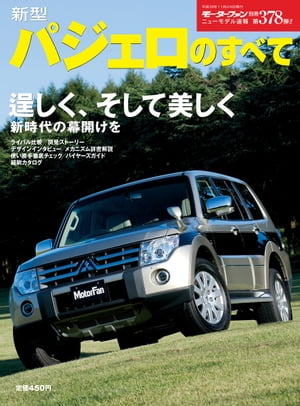 ニューモデル速報 第378弾 新型パジェロのすべて【電子書籍】[ 三栄書房 ]