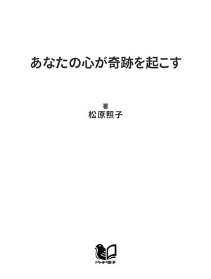 あなたの心が奇跡を起こす