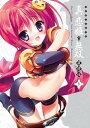 マジキュー4コマ 真 恋姫無双 萌将伝(20)【電子書籍】 コミッククリア編集部