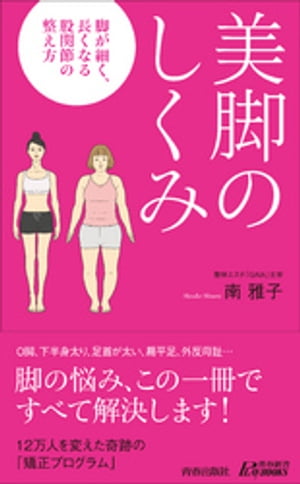 美脚のしくみ【電子書籍】[ 南雅子 ]