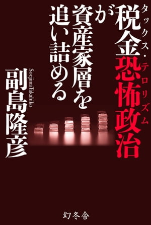 税金恐怖政治が資産家層を追い詰める【電子書籍】[ 副島隆彦 ]