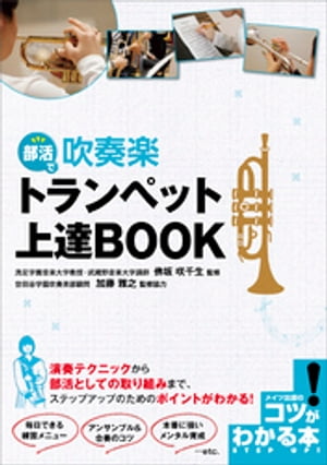 部活で吹奏楽　トランペット上達BOOK