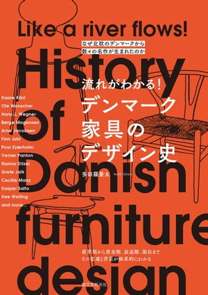 流れがわかる！ デンマーク家具のデザイン史 なぜ北欧のデンマークから数々の名作が生まれたのか【電子書籍】[ 多田羅景太 ]