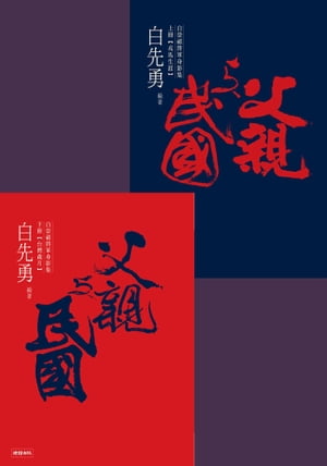 父親與民國──白崇禧將軍身影集（上下冊）【電子書籍】[ 白先勇 ]