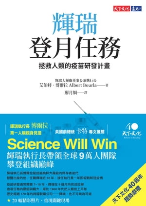 輝瑞登月任務：拯救人類的疫苗研發計畫