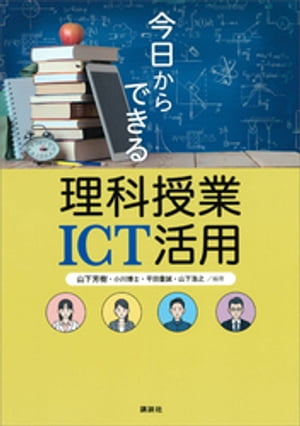 今日からできる理科授業ＩＣＴ活用