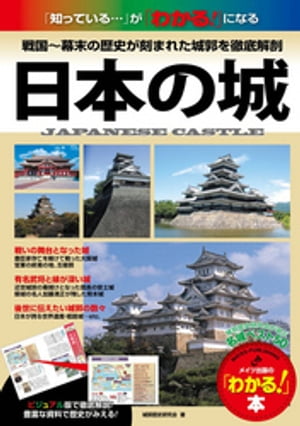 日本の城　戦国〜幕末の歴史が刻まれた全国の名城を徹底解剖