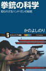 拳銃の科学 知られざるハンド・ガンの秘密【電子書籍】[ かの よしのり ]