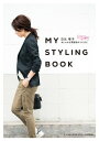 MY STYLING BOOKいつもの服でおしゃれな雰囲気のつくり方！【電子書籍】[ 日比理子 ]