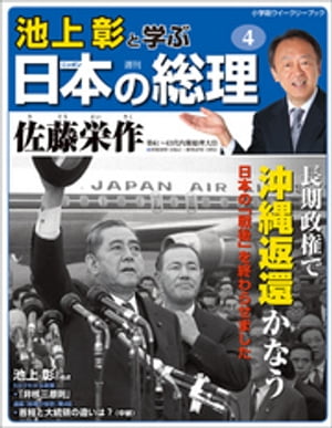 池上彰と学ぶ日本の総理　第4号　佐藤栄作