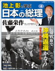 池上彰と学ぶ日本の総理　第4号　佐藤栄作【電子書籍】[ 「池上彰と学ぶ日本の総理」編集部 ]