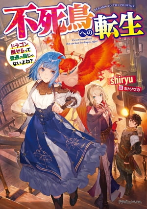 ＜p＞自由を願った病弱の少年は、異世界で鳥に転生した。「キョー！(やった！)」目覚めた島にいたドラゴンを倒して飛び立った少年は、魔物に襲われていたD級冒険者の少女・シエルを助け、契約を結ぶ。するとシエルの能力が跳ね上がり、いきなりB級に昇格＆最弱魔法で魔物を一撃。実は倒したドラゴンは世界最強の生物でーー最強の不死鳥、異世界を満喫する。＜/p＞画面が切り替わりますので、しばらくお待ち下さい。 ※ご購入は、楽天kobo商品ページからお願いします。※切り替わらない場合は、こちら をクリックして下さい。 ※このページからは注文できません。