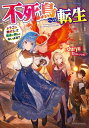 不死鳥への転生　ドラゴン倒せるって普通の鳥じゃないよね？