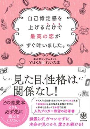 ＜p＞◆アメブロ【恋愛・恋活ジャンル】でベスト3常連の人気ブログ「苦しい恋が楽しくなる?究極の自愛で最高に幸せな恋が叶う方法」がついに書籍化!＜br /＞ ◆5000人以上の女性を幸せに導いた話題の恋愛術を、ブログで未公開の内容も充実させて1冊にまとめました。＜/p＞ ＜p＞どんな恋愛テクニックも、自己肯定感を上げることなくして使いこなせません。＜br /＞ むしろ、自己肯定感を上げさえすれば、テクニックなんて不要。＜br /＞ 恋愛は、必ずうまくいきます。＜br /＞ ですから恋愛に、見た目も性格も関係ありません。＜/p＞ ＜p＞「恋愛に必須の自己肯定感を上げる」最も簡単な方法を1冊に集約。＜br /＞ 本書を読めば、頑張らず、ガマンせずに、本命が見つかり、愛され続けます!＜/p＞ ＜p＞著者は、「YUKA」と「れいたま」の女性2人組。＜br /＞ YUKAは、30人以上からフラれますが、今の結婚相手となる男性からは8か月でプロポーズされます。＜br /＞ れいたまは、付き合った男性全員に浮気をされますが、その1人と復縁を果たしゴールイン。＜br /＞ YUKAもれいたまも、本書の方法を実践しただけです。＜/p＞ ＜p＞著者の恋愛術を実践した多くの女性から、喜びの声が届いています。＜br /＞ 「テクニック以前の大事なところから丁寧に教えてくれるブログがなかった」＜br /＞ 「いろんなことをしなくてもいいから、ハードルが低い!」＜br /＞ 「とにかく、簡単に、すぐに行動に移せる?」＜br /＞ 「本をたくさん読んで恋愛テクニックを覚えたけど、それが使いこなせなかった理由がやっとわかった…」＜br /＞ 「勇気がもらえた☆」＜br /＞ 「もっと早く、この方法を見つけていたらよかった＜/p＞画面が切り替わりますので、しばらくお待ち下さい。 ※ご購入は、楽天kobo商品ページからお願いします。※切り替わらない場合は、こちら をクリックして下さい。 ※このページからは注文できません。